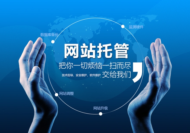 網站托管是什么意思，網站托管多少錢一年？