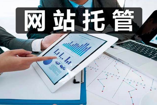 企業(yè)為什么要選擇網(wǎng)站托管呢?