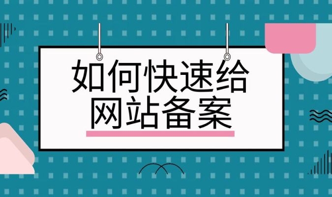 網站快速備案：簡化流程、加速合規上線