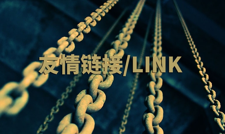 網(wǎng)站友情鏈接指南:作用、策略和實踐