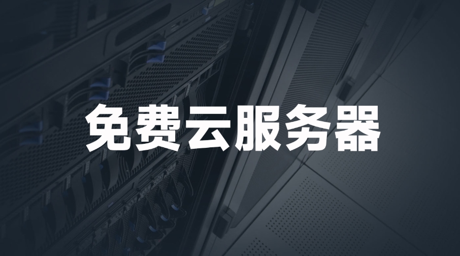 國外免費web服務(wù)器網(wǎng)站有哪些？