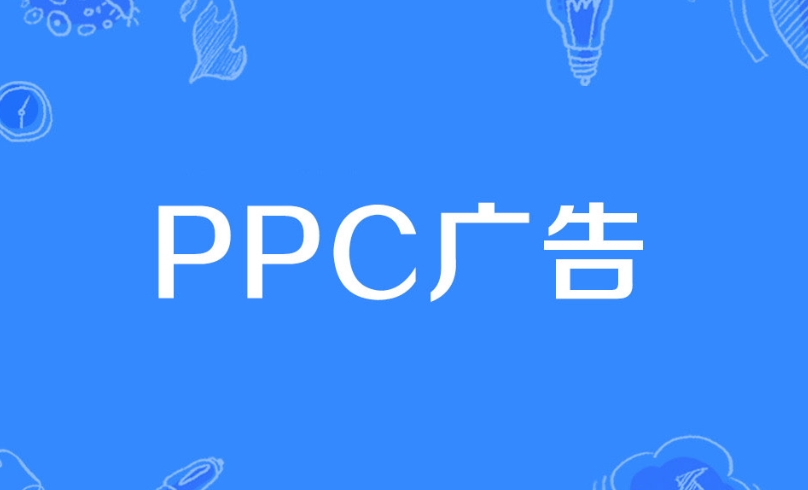 PPC廣告是什么意思？詳解PPC廣告策略、評估指標、投放技巧及投放步驟