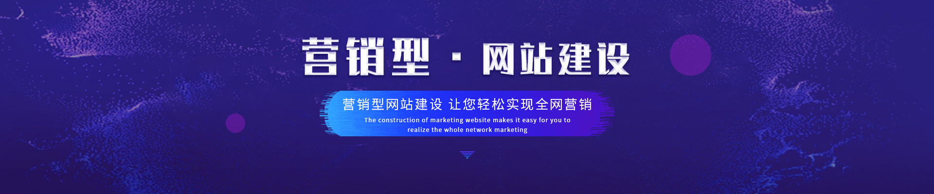 高端營(yíng)銷型網(wǎng)站建設(shè)